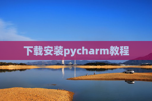 下载安装pycharm教程 下载安装pycharm教程